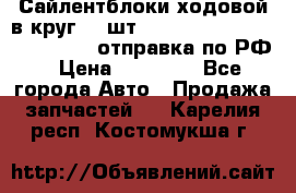 Сайлентблоки ходовой в круг 18 шт,.Toyota Land Cruiser-80, 105 отправка по РФ › Цена ­ 11 900 - Все города Авто » Продажа запчастей   . Карелия респ.,Костомукша г.